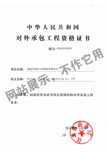 對外承包工程資格證書(shū)