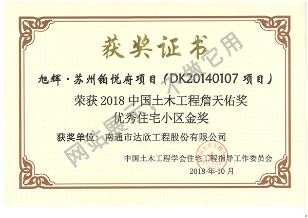 2018年詹天佑優(yōu)秀住宅小區金獎—鉑悅府