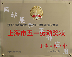 上海市五一勞動(dòng)獎狀