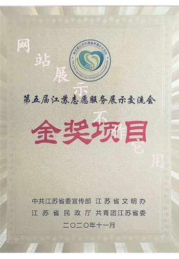 第五屆江蘇志愿服務(wù)展示交流會(huì )金獎項目