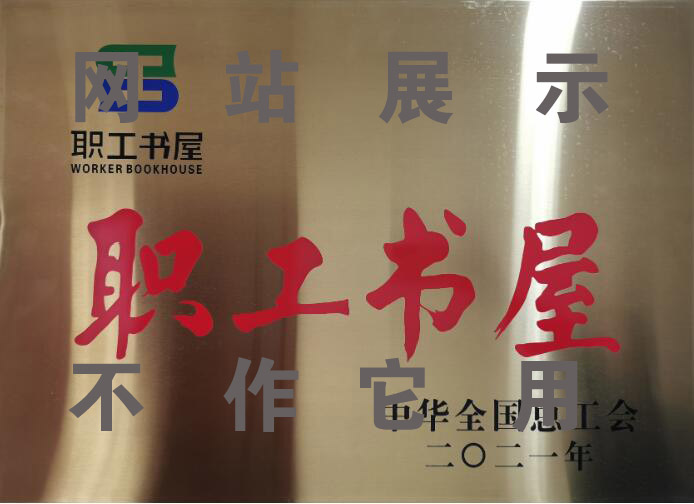 2021年全國工會(huì )職工書(shū)屋示范點(diǎn)